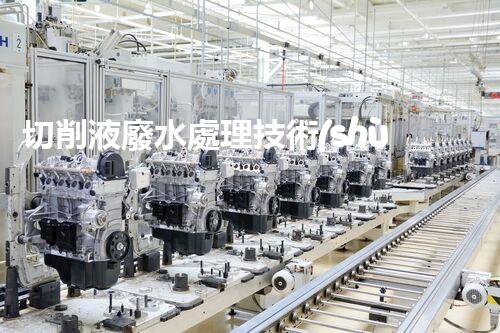 切削液廢水處理技術(shù)：你所不知道的環(huán)保黑科技？